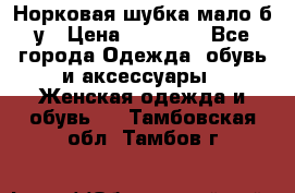 Норковая шубка мало б/у › Цена ­ 40 000 - Все города Одежда, обувь и аксессуары » Женская одежда и обувь   . Тамбовская обл.,Тамбов г.